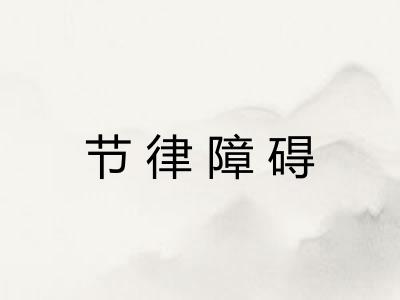 节律障碍