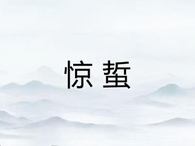 惊蜇