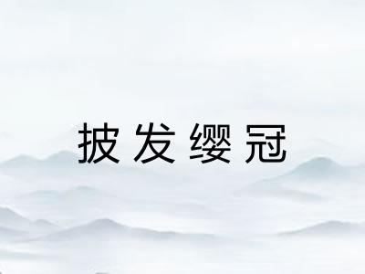 披发缨冠 披发缨冠