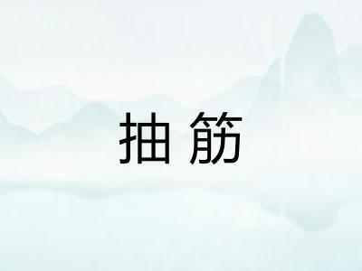 抽筋