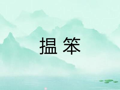 揾笨