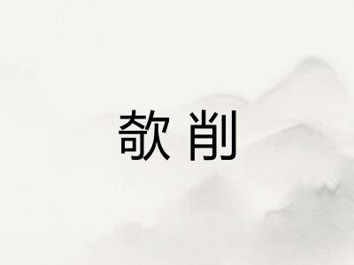欹削