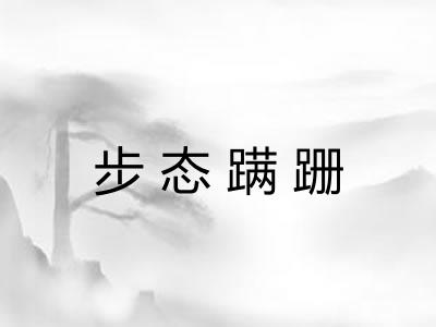 步态蹒跚