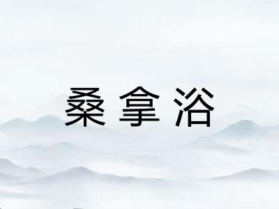 桑拿浴 桑拿浴