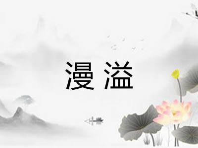 漫溢