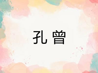 孔曾 孔曾