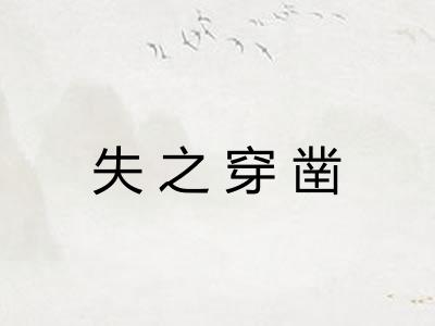 失之穿凿 失之穿凿