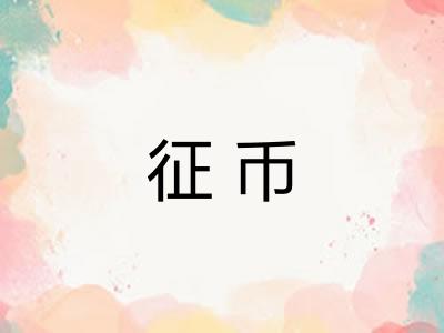 征币