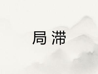 局滞 局滞