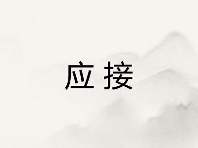 应接 应接