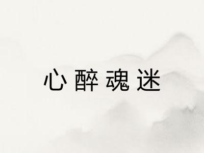 心醉魂迷