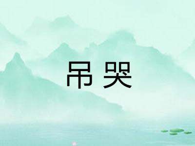 吊哭