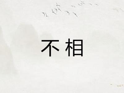 不相 不相