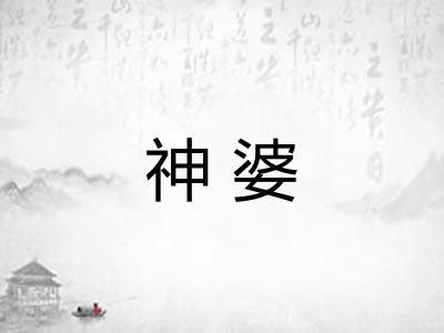 神婆