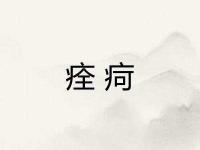 痊疴