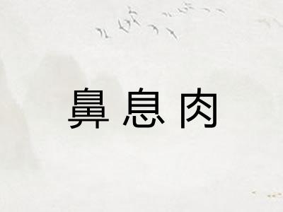 鼻息肉