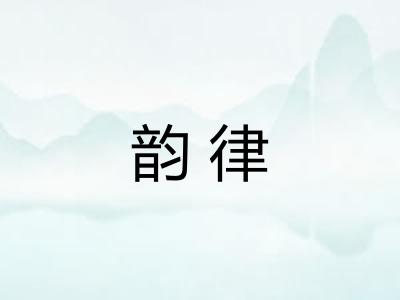 韵律 韵律
