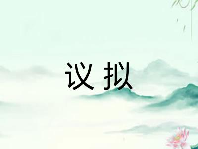 议拟