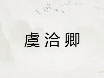 虞洽卿