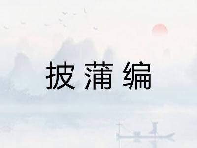 披蒲编
