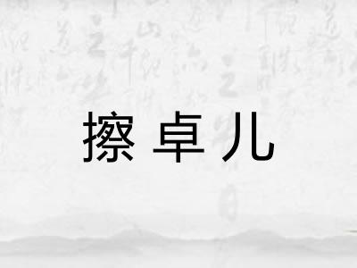 擦卓儿