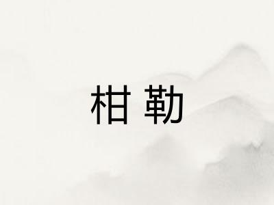 柑勒