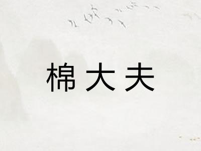 棉大夫 棉大夫