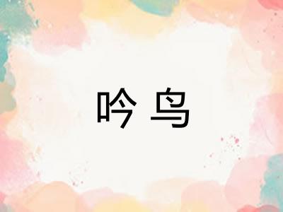 吟鸟