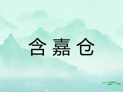 含嘉仓
