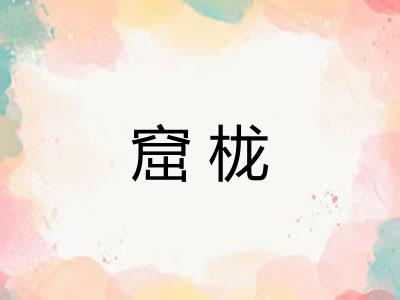 窟栊