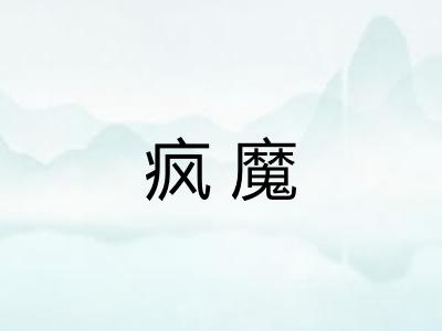 疯魔 疯魔