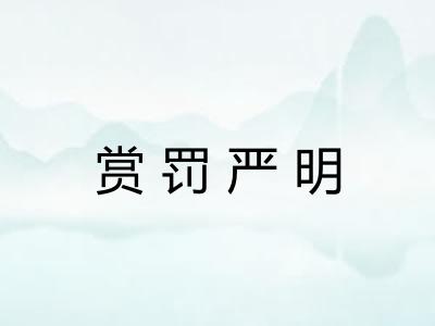 赏罚严明 赏罚严明
