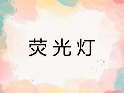 荧光灯