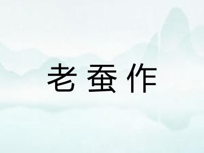 老蚕作