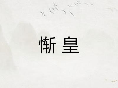 惭皇