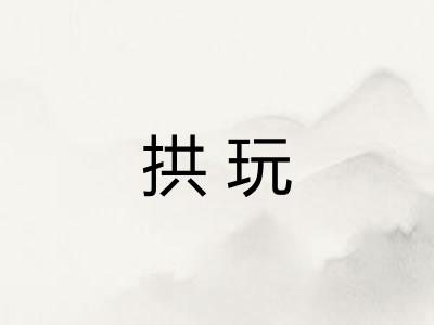 拱玩