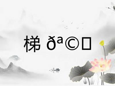 梯𪩘 梯𪩘