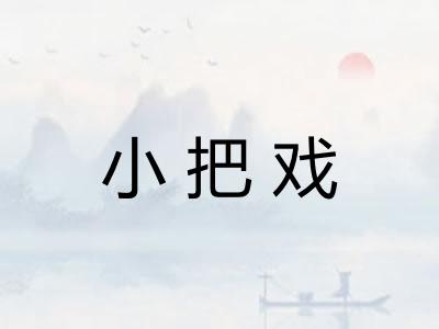 小把戏