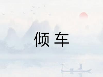 倾车