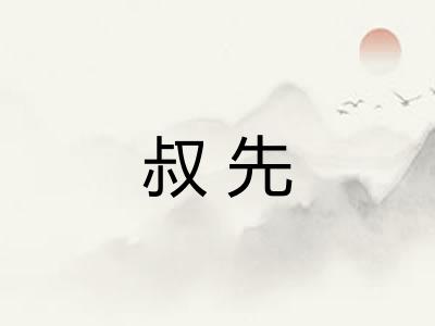 叔先
