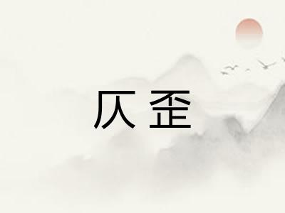 仄歪