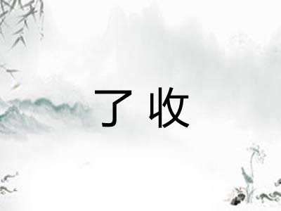 了收 了收