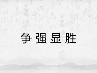 争强显胜 争强显胜