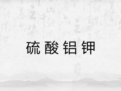 硫酸铝钾