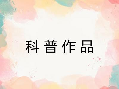 科普作品 科普作品