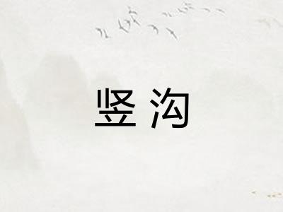 竖沟