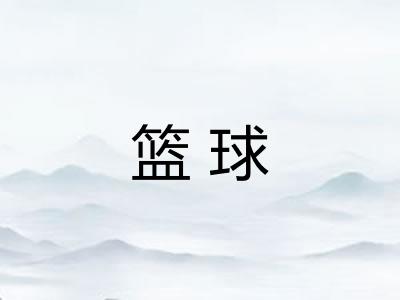 篮球