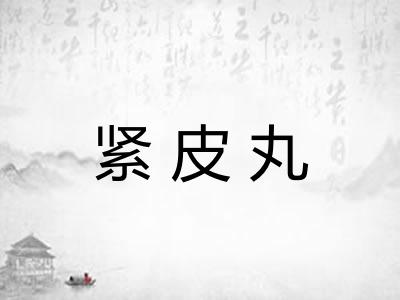 紧皮丸 紧皮丸