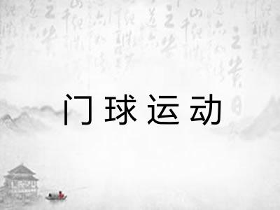门球运动