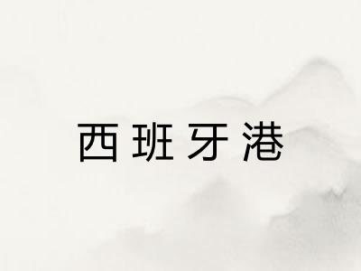 西班牙港